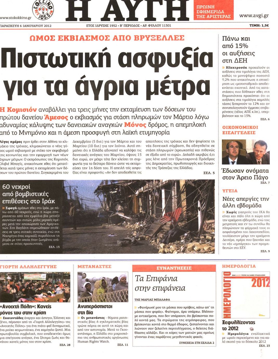 Εξώφυλο εφημερίδας ΑΥΓΗ 2012-01-06