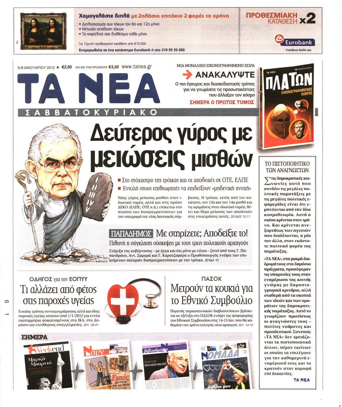 Εξώφυλο εφημερίδας ΤΑ ΝΕΑ 2012-01-06
