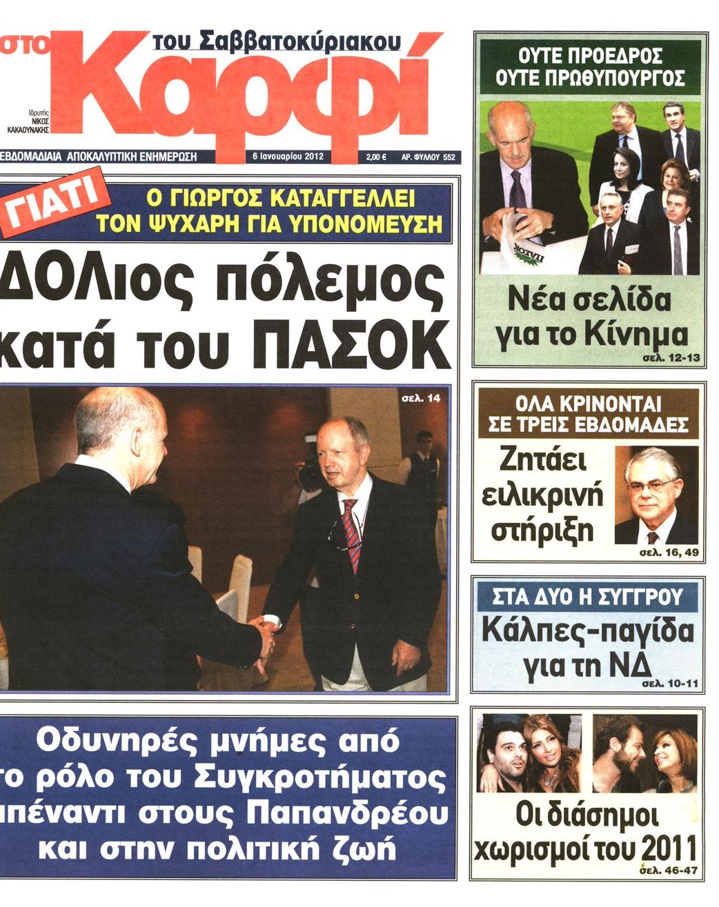 Εξώφυλο εφημερίδας ΚΑΡΦΙ 2012-01-06