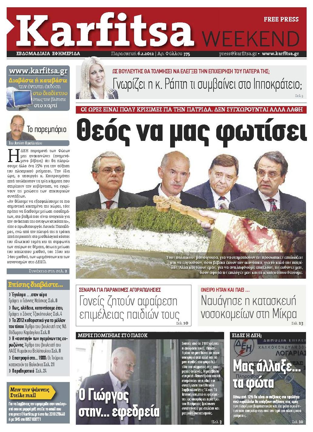 Εξώφυλο εφημερίδας ΚΑΡΦΙΤΣΑ 2012-01-06