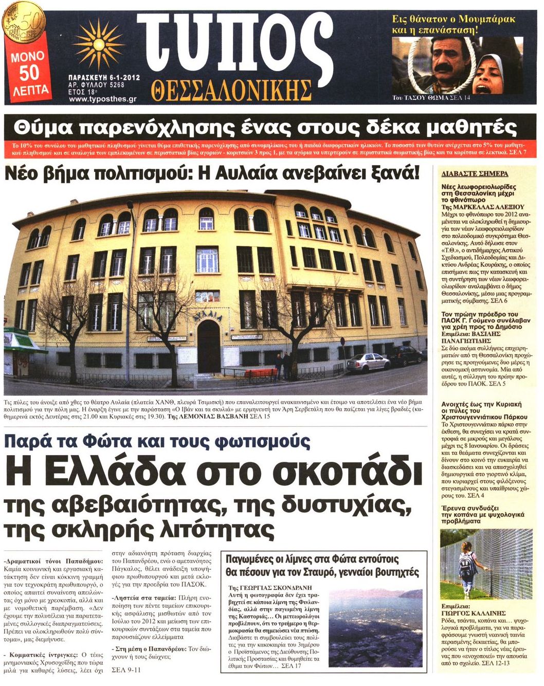 Εξώφυλο εφημερίδας ΤΥΠΟΣ ΘΕΣ/ΝΙΚΗΣ 2012-01-06