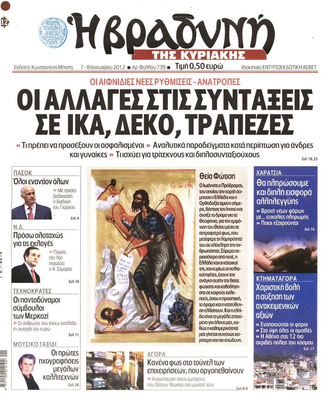 Εξώφυλο εφημερίδας ΒΡΑΔΥΝΗ 2012-01-07