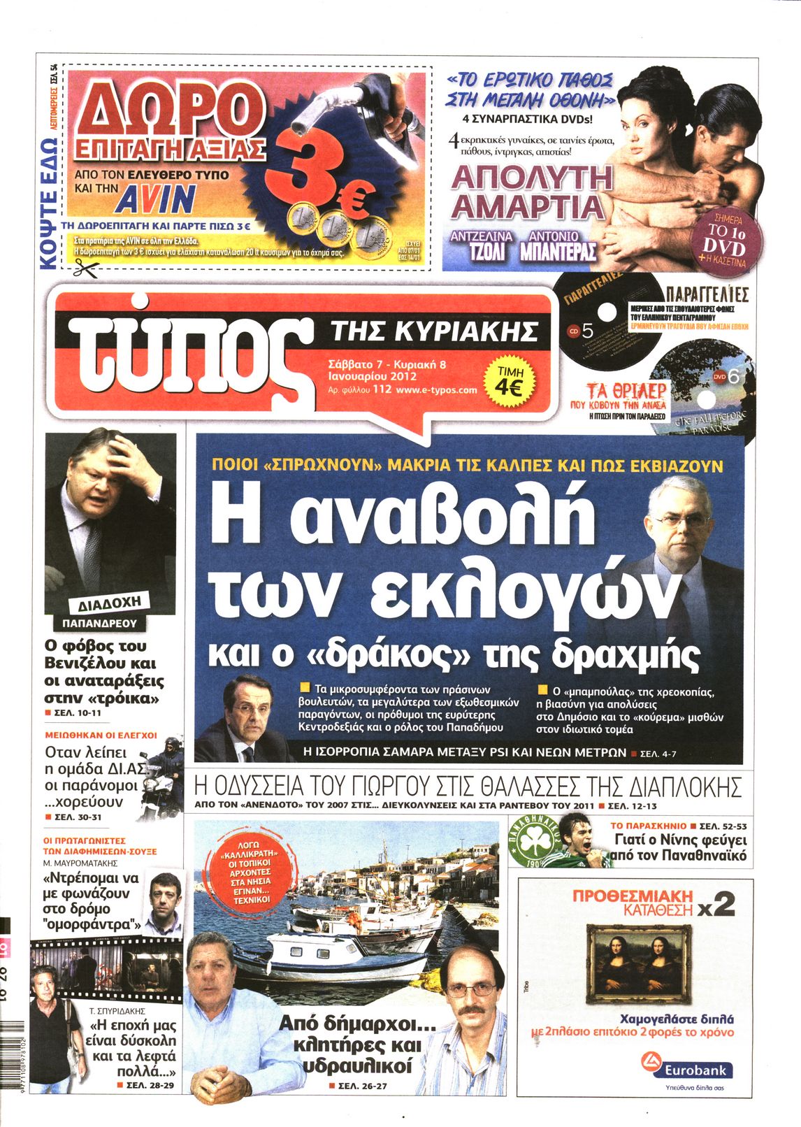 Εξώφυλο εφημερίδας ΕΛΕΥΘΕΡΟΣ ΤΥΠΟΣ 2012-01-07