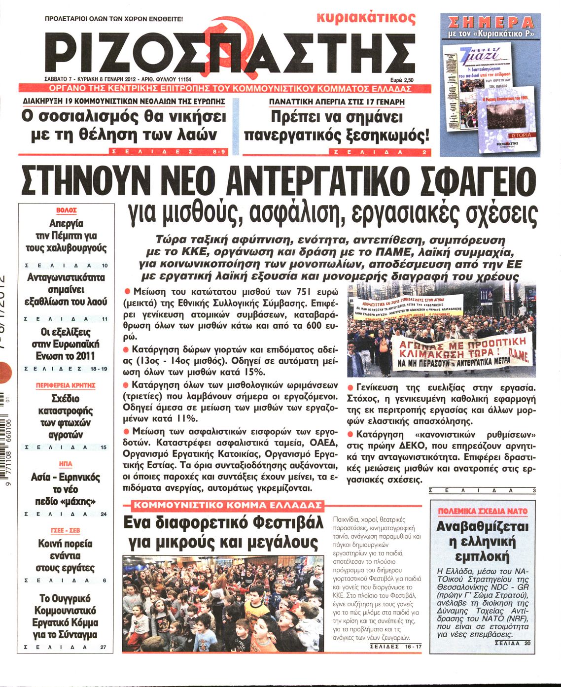 Εξώφυλο εφημερίδας ΡΙΖΟΣΠΑΣΤΗΣ 2012-01-07