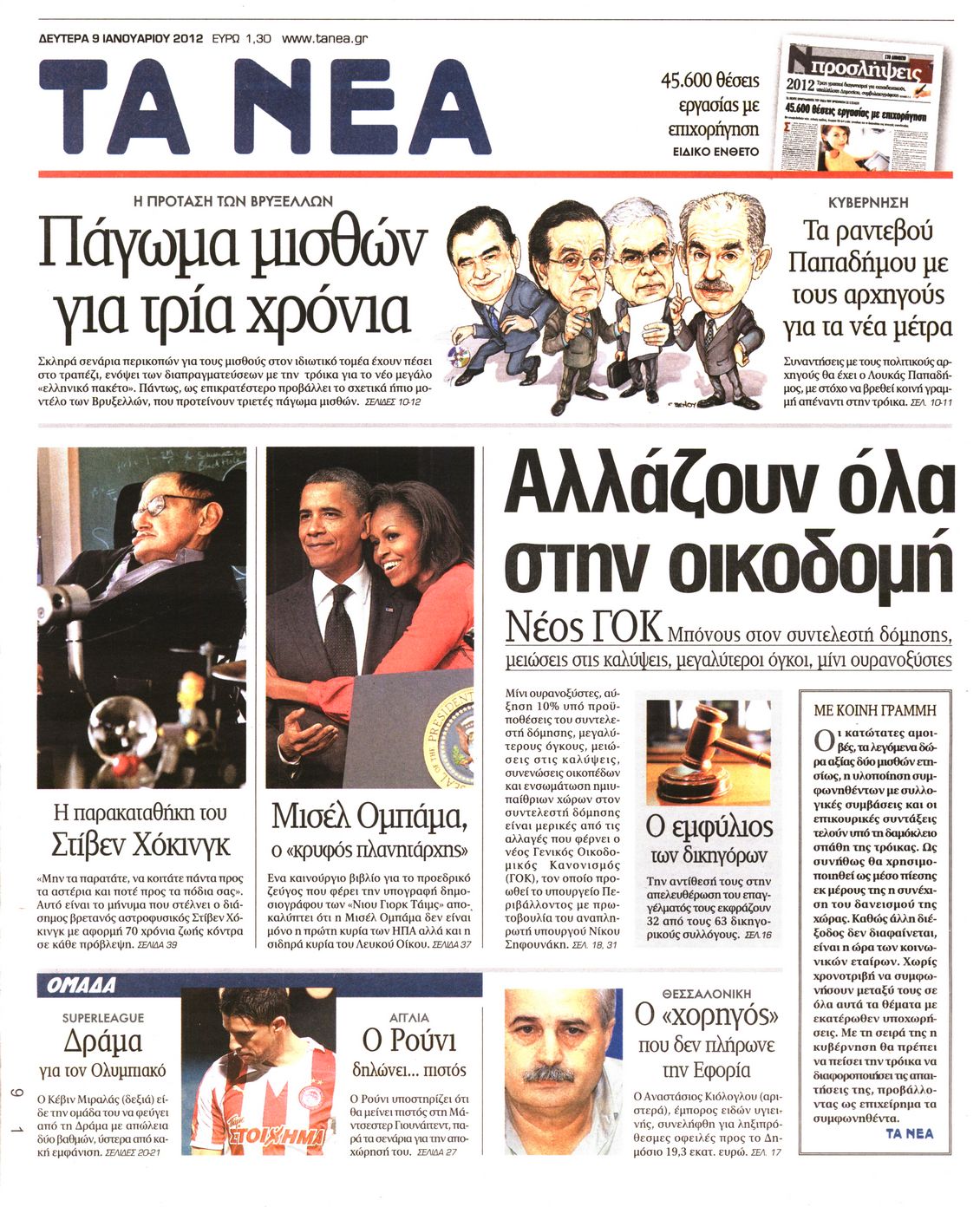 Εξώφυλο εφημερίδας ΤΑ ΝΕΑ 2012-01-09
