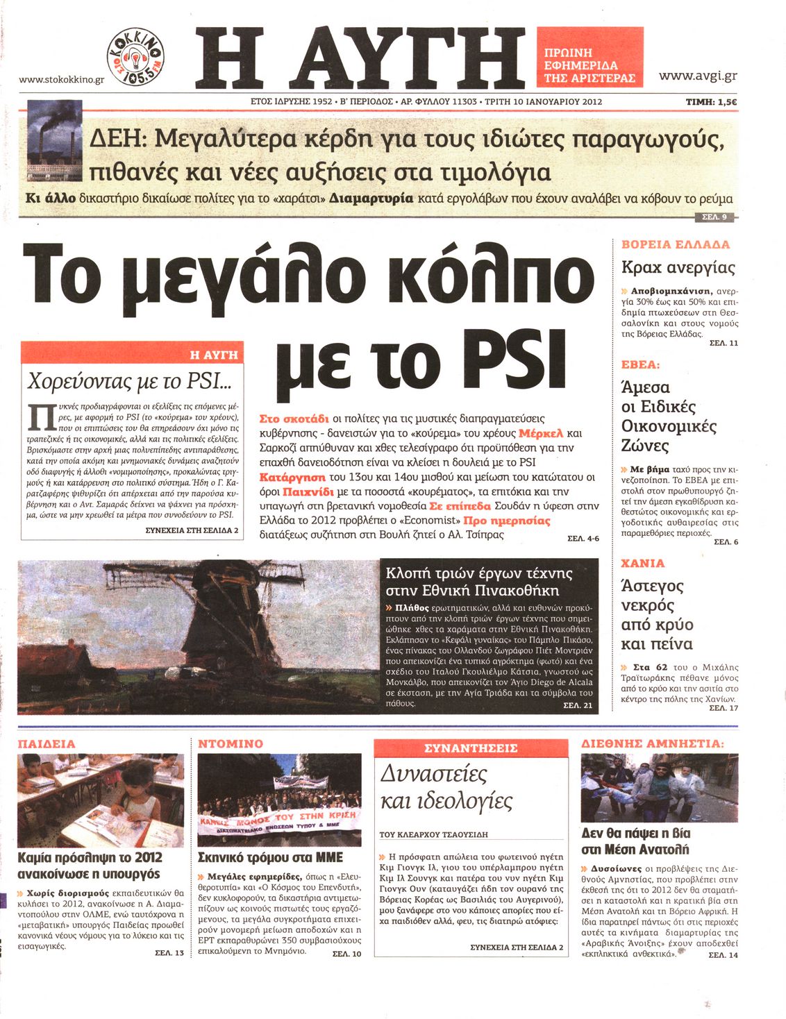 Εξώφυλο εφημερίδας ΑΥΓΗ 2012-01-10