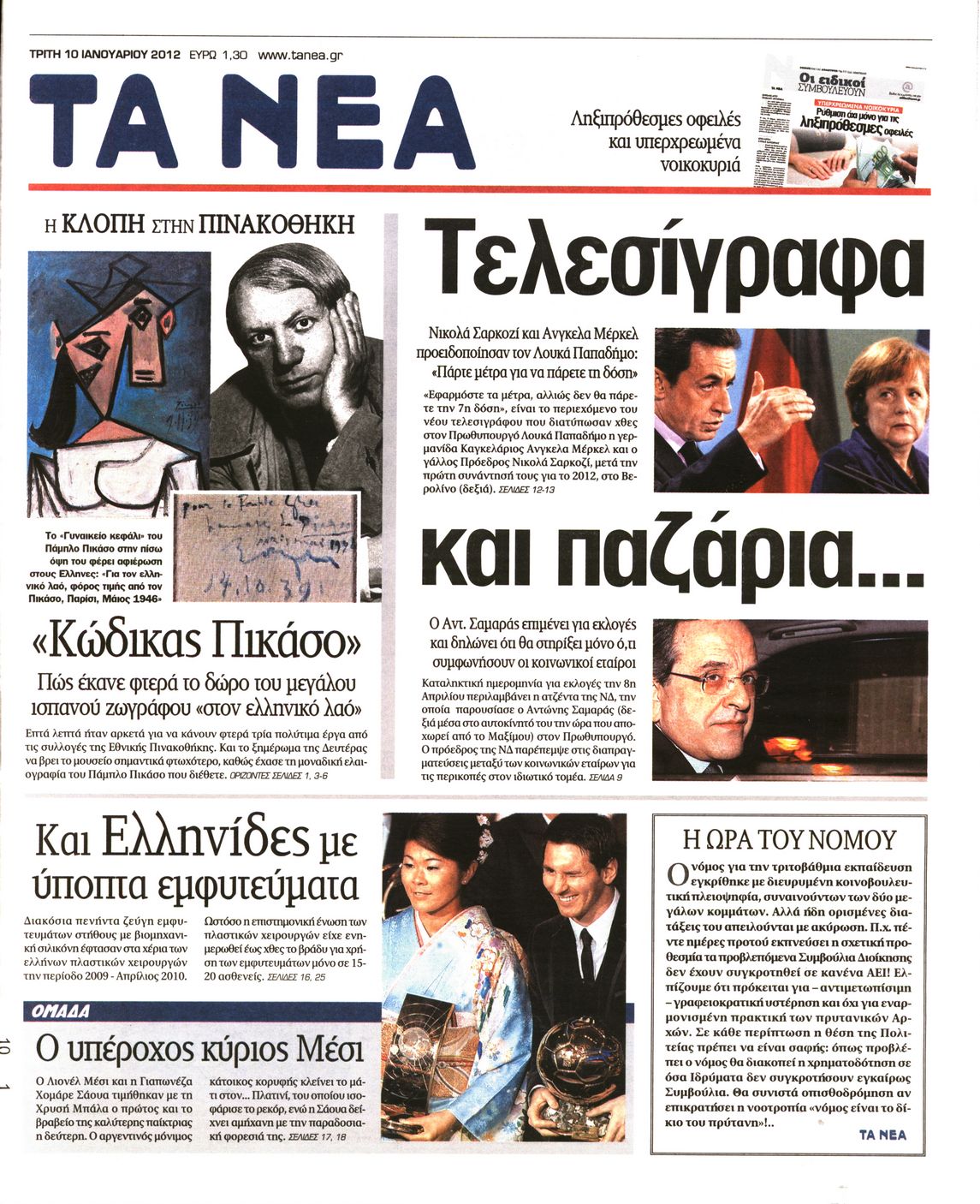 Εξώφυλο εφημερίδας ΤΑ ΝΕΑ 2012-01-10