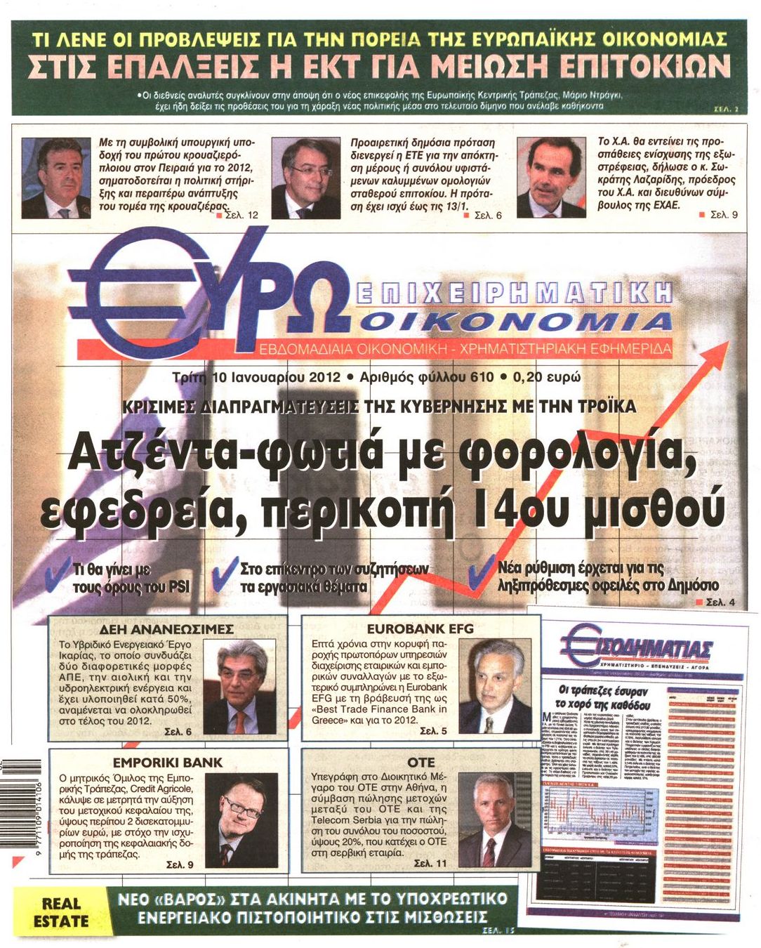 Εξώφυλο εφημερίδας ΕΥΡΩΟΙΚΟΝΟΜΙΑ 2012-01-10