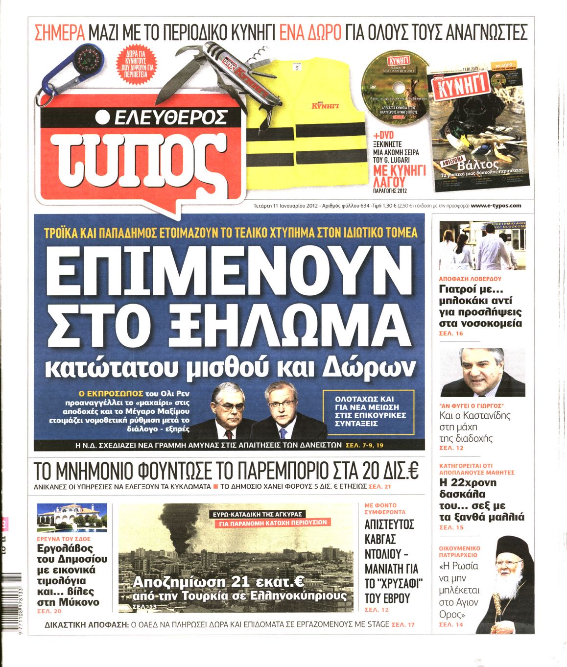 Εξώφυλο εφημερίδας ΕΛΕΥΘΕΡΟΣ ΤΥΠΟΣ 2012-01-11