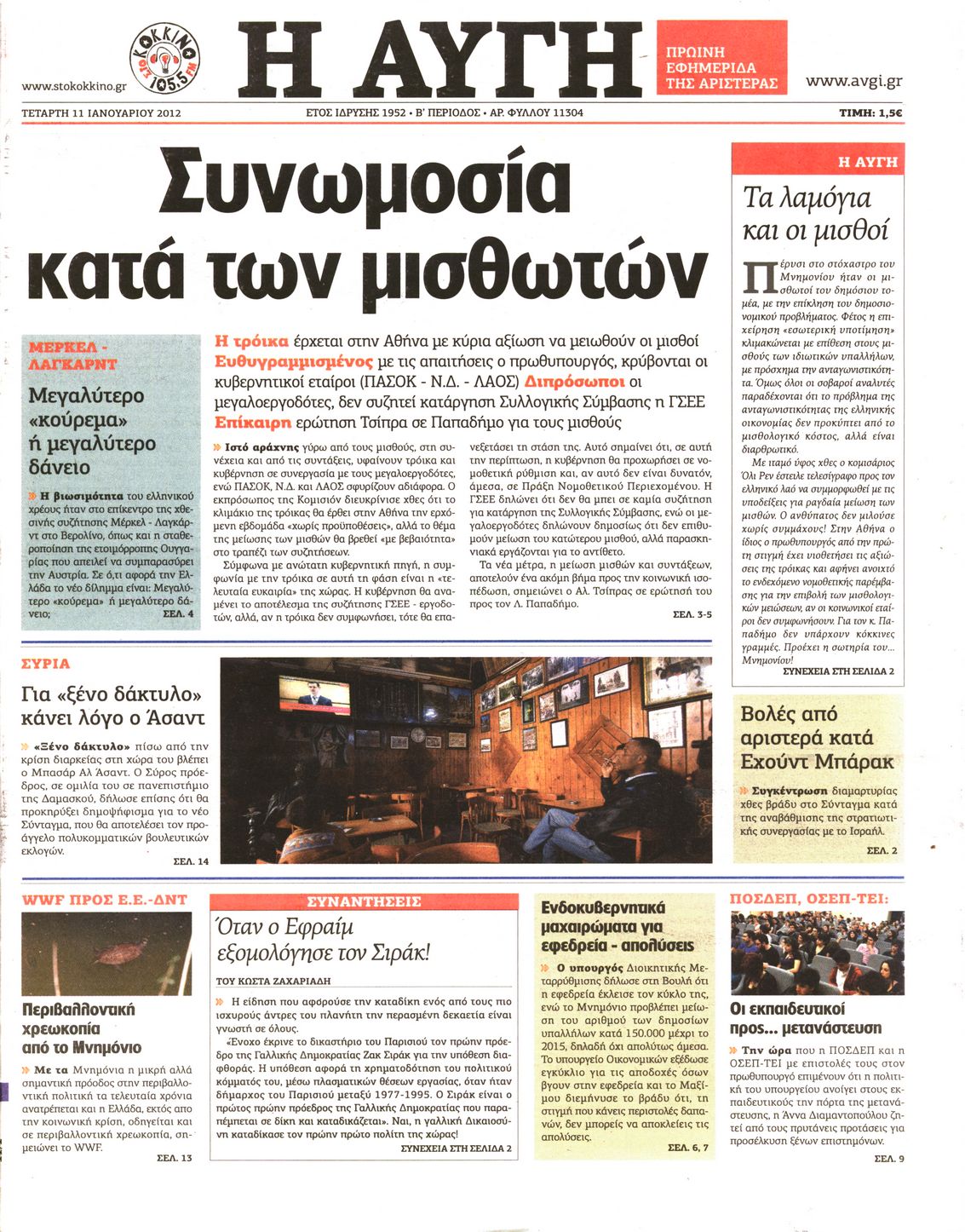 Εξώφυλο εφημερίδας ΑΥΓΗ 2012-01-11