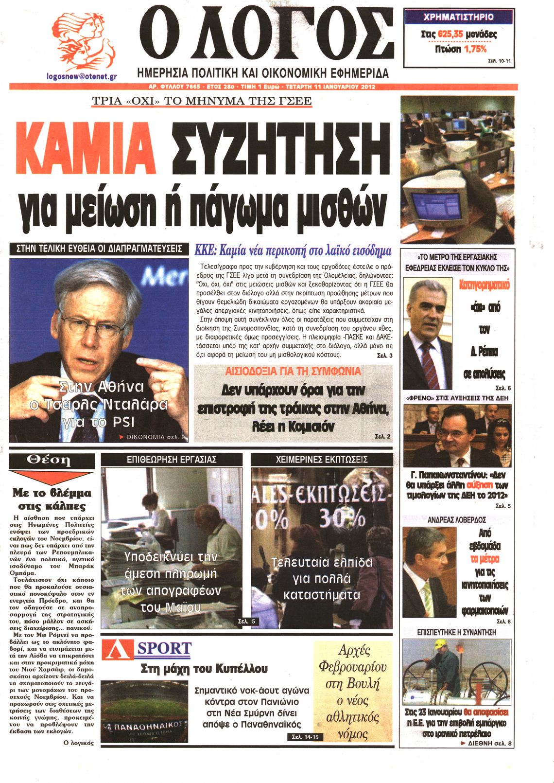 Εξώφυλο εφημερίδας Ο ΛΟΓΟΣ 2012-01-11
