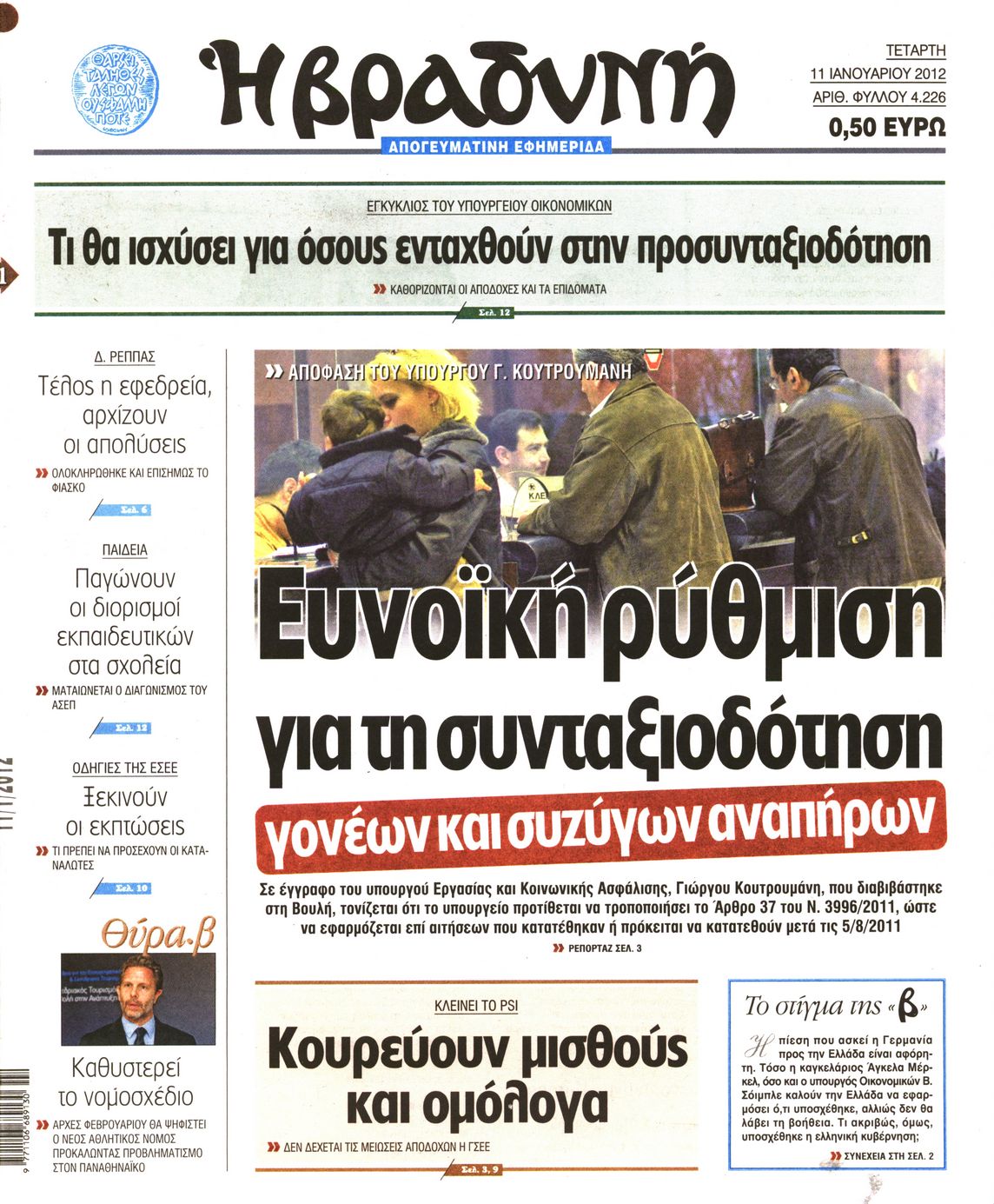 Εξώφυλο εφημερίδας ΒΡΑΔΥΝΗ 2012-01-11