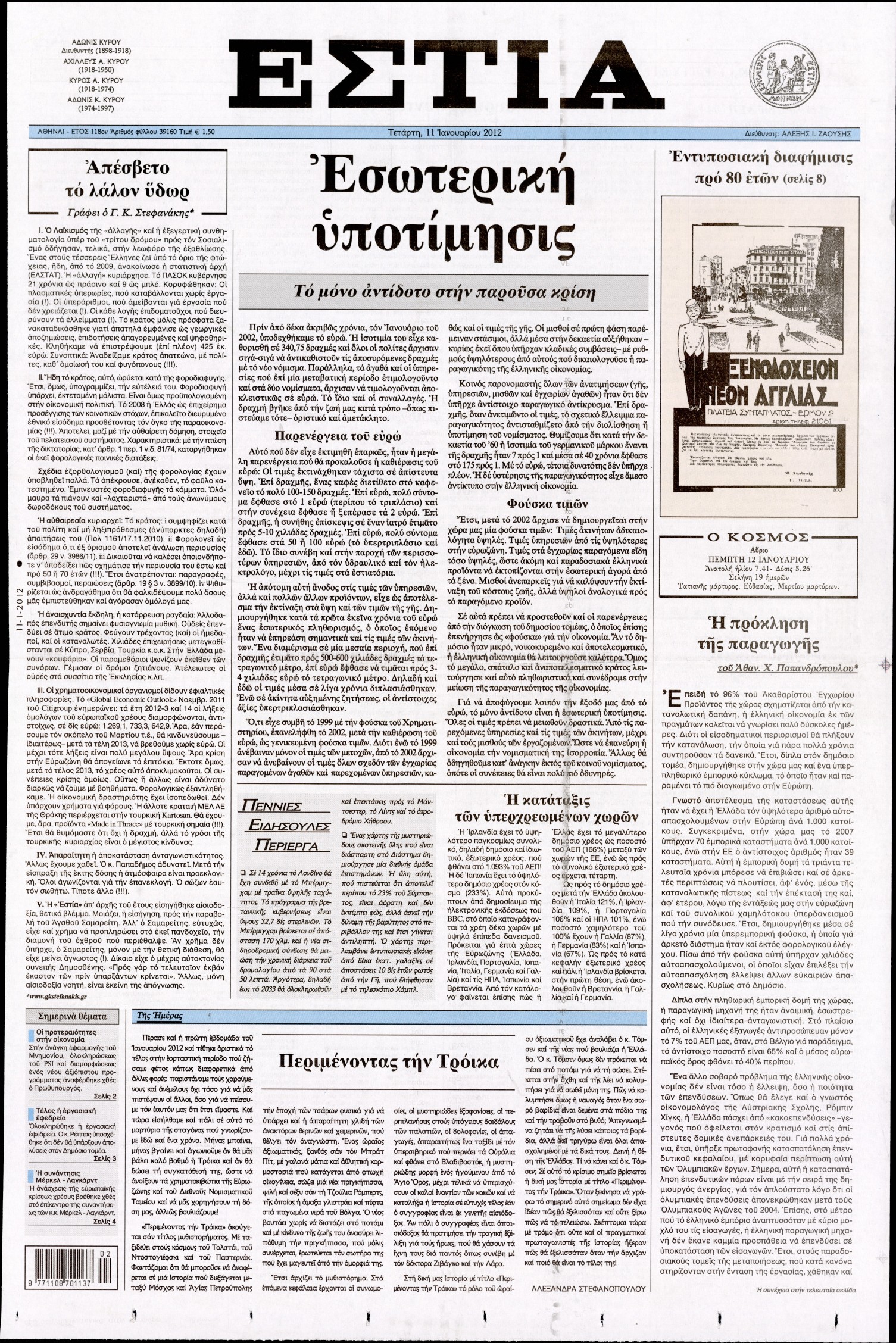 Εξώφυλο εφημερίδας ΕΣΤΙΑ 2012-01-11