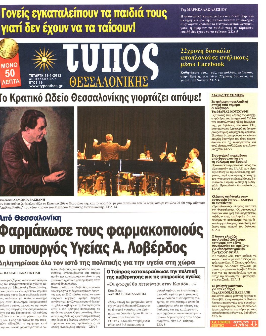 Εξώφυλο εφημερίδας ΤΥΠΟΣ ΘΕΣ/ΝΙΚΗΣ 2012-01-11