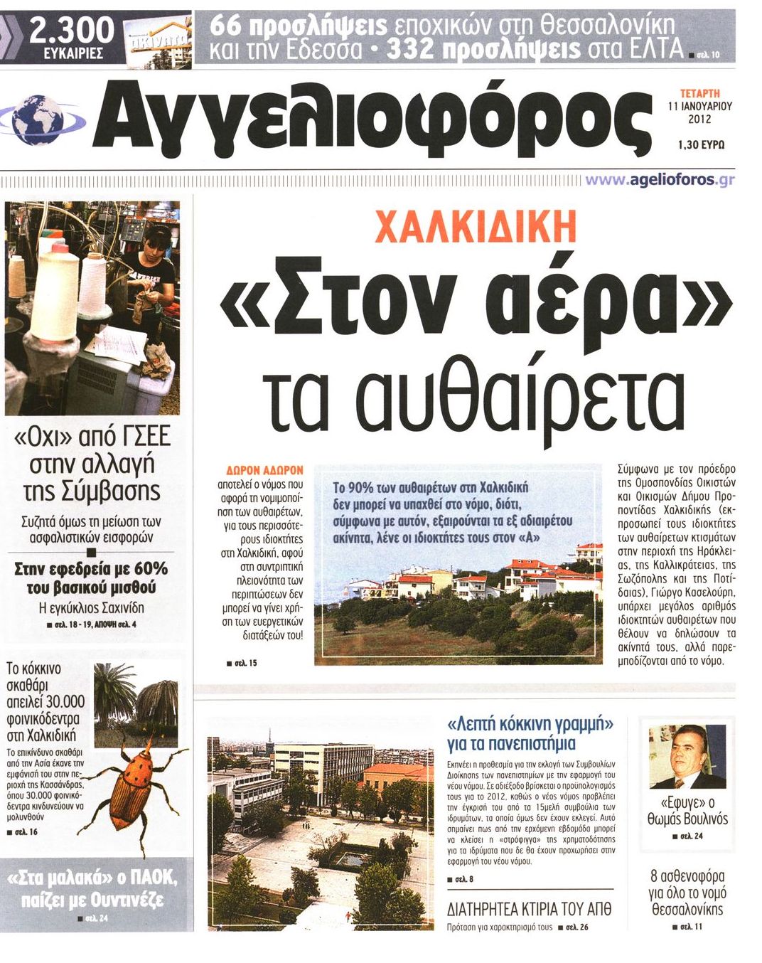 Εξώφυλο εφημερίδας ΑΓΓΕΛΙΟΦΟΡΟΣ 2012-01-11