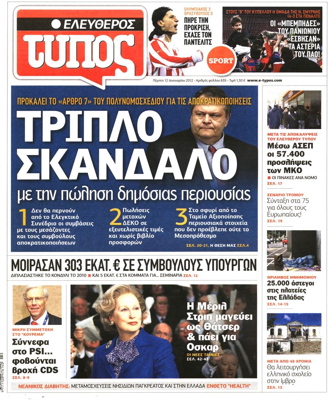 Εξώφυλο εφημερίδας ΕΛΕΥΘΕΡΟΣ ΤΥΠΟΣ 2012-01-12