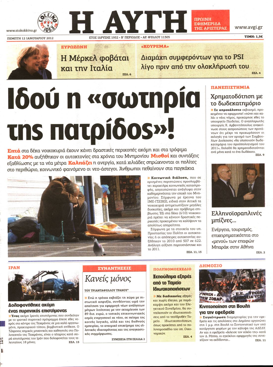 Εξώφυλο εφημερίδας ΑΥΓΗ 2012-01-12