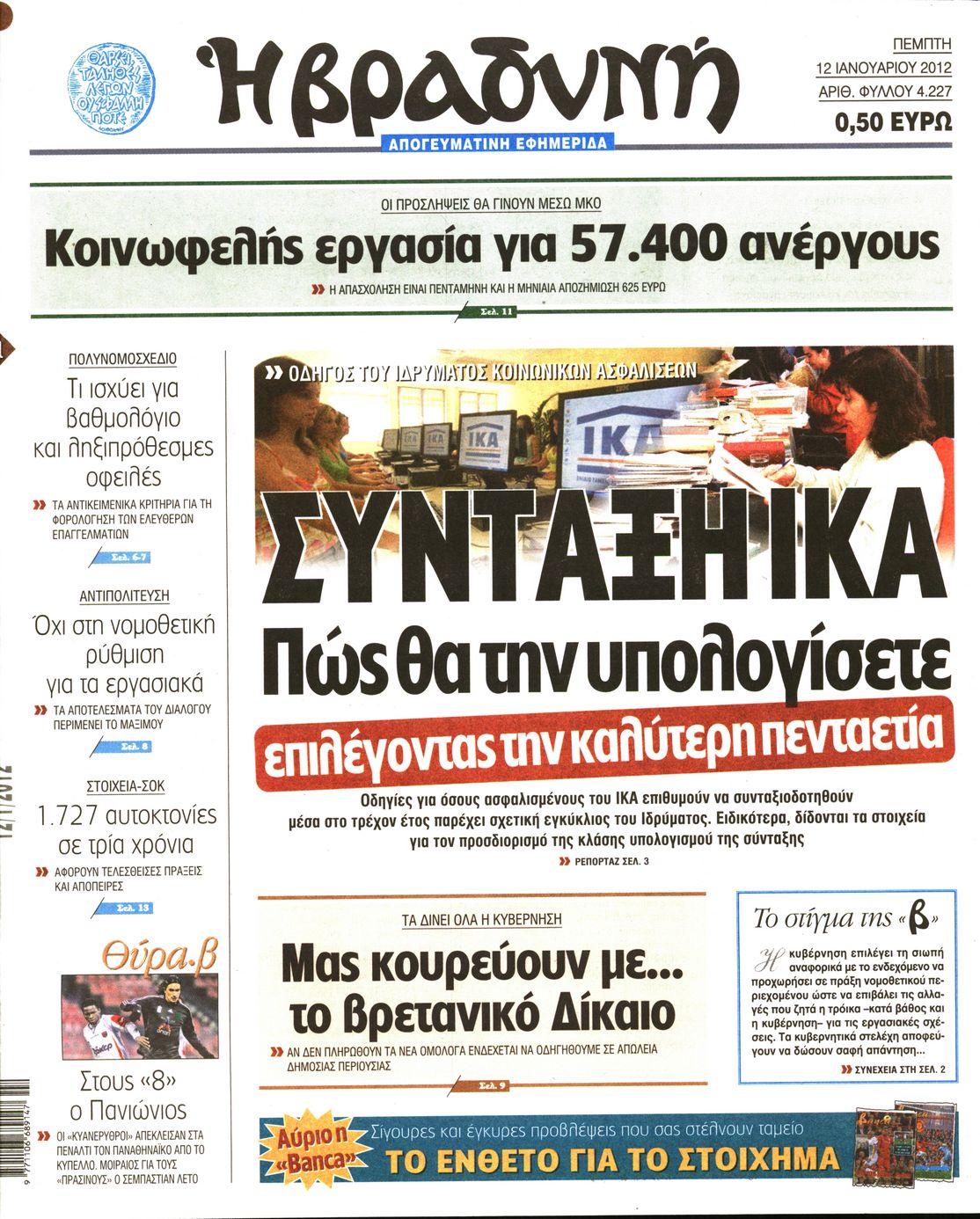 Εξώφυλο εφημερίδας ΒΡΑΔΥΝΗ 2012-01-12
