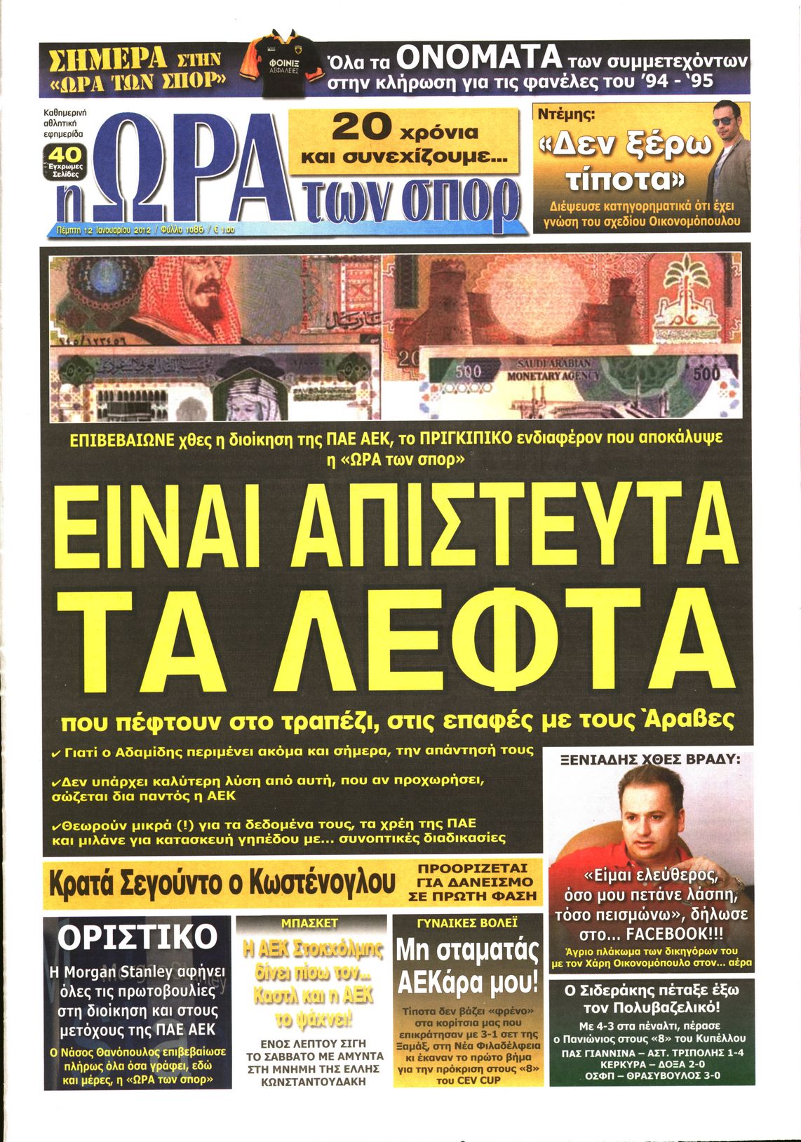 Εξώφυλο εφημερίδας ΩΡΑ ΓΙΑ ΣΠΟΡ 2012-01-12