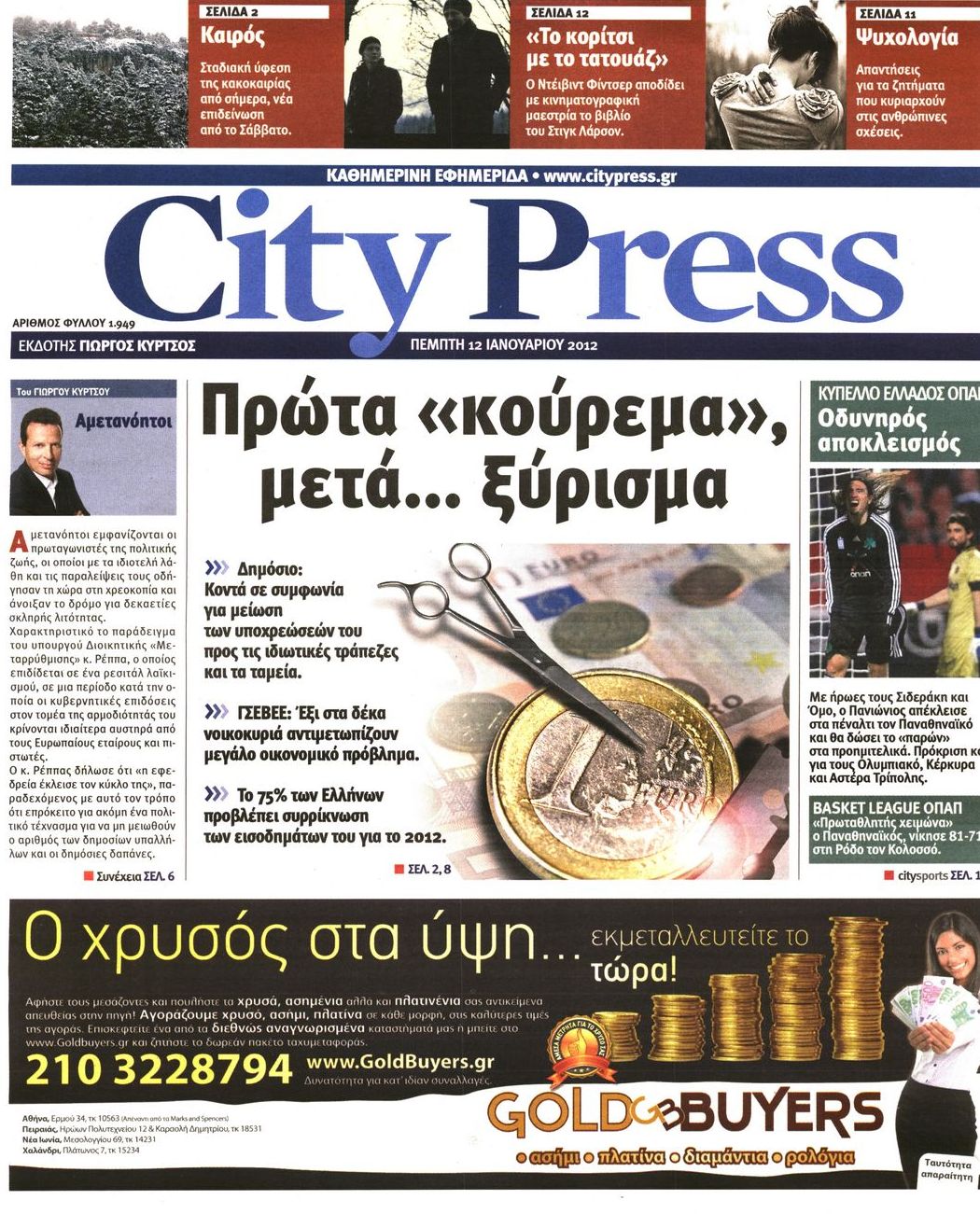 Εξώφυλο εφημερίδας CITY PRESS Wed, 11 Jan 2012 22:00:00 GMT