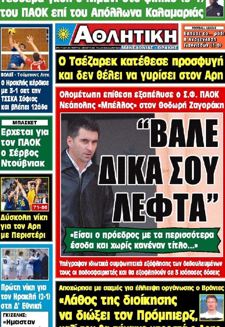 Εξώφυλο εφημερίδας ΑΘΛΗΤΙΚΗ Μ & Θ 2012-01-12