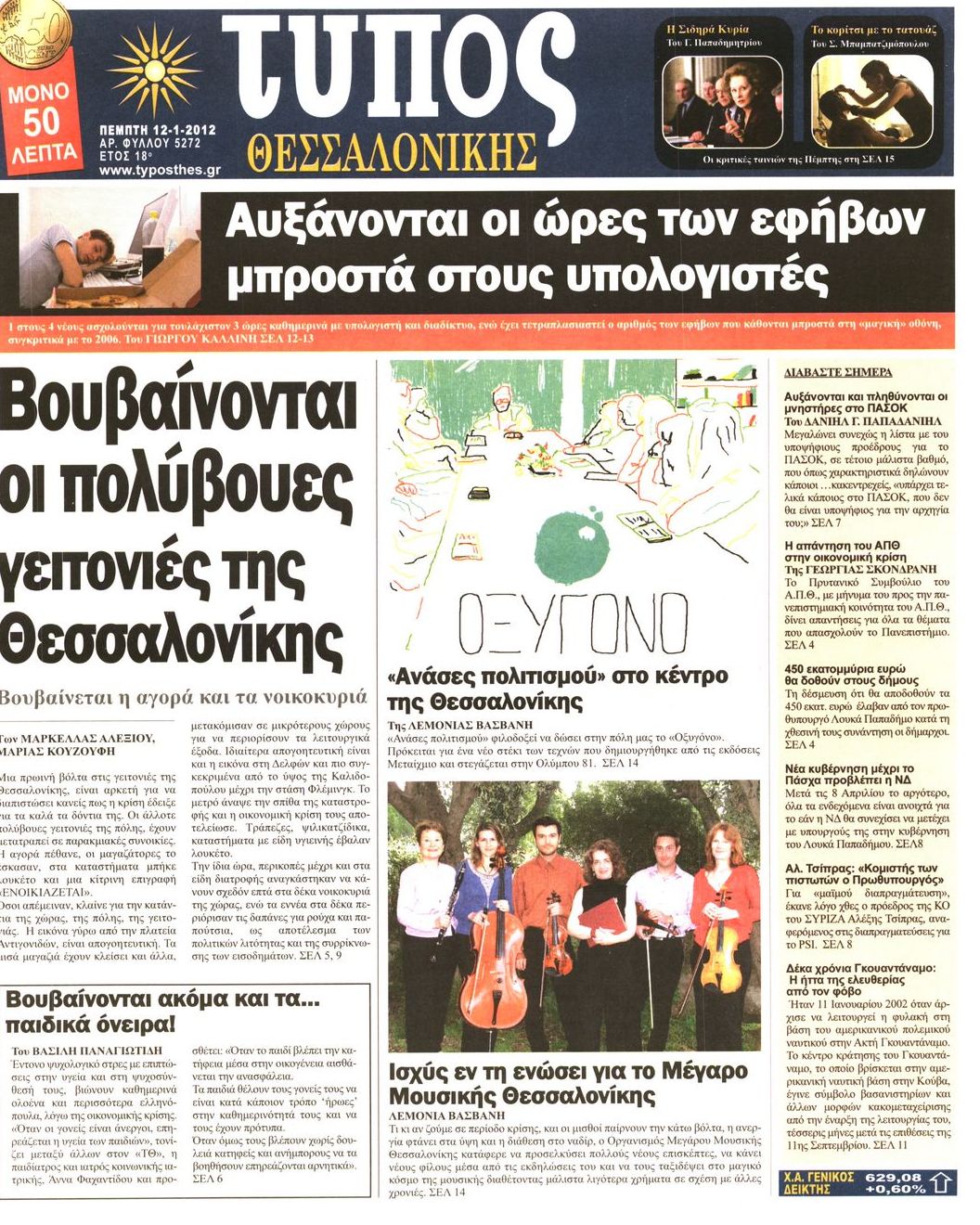 Εξώφυλο εφημερίδας ΤΥΠΟΣ ΘΕΣ/ΝΙΚΗΣ 2012-01-12