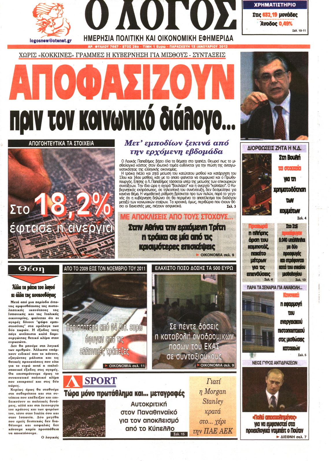 Εξώφυλο εφημερίδας Ο ΛΟΓΟΣ 2012-01-13