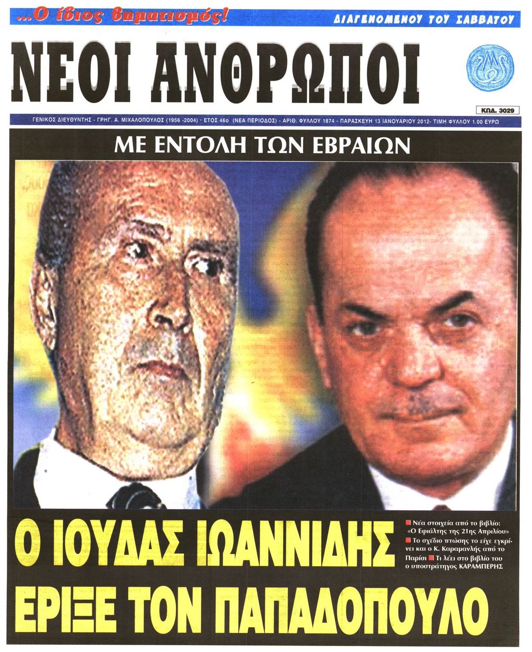 Εξώφυλο εφημερίδας ΝΕΟΙ ΑΝΘΡΩΠΟΙ 2012-01-13