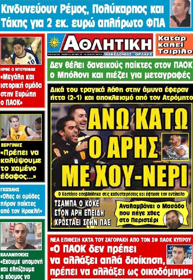 Εξώφυλο εφημερίδας ΑΘΛΗΤΙΚΗ Μ & Θ 2012-01-13
