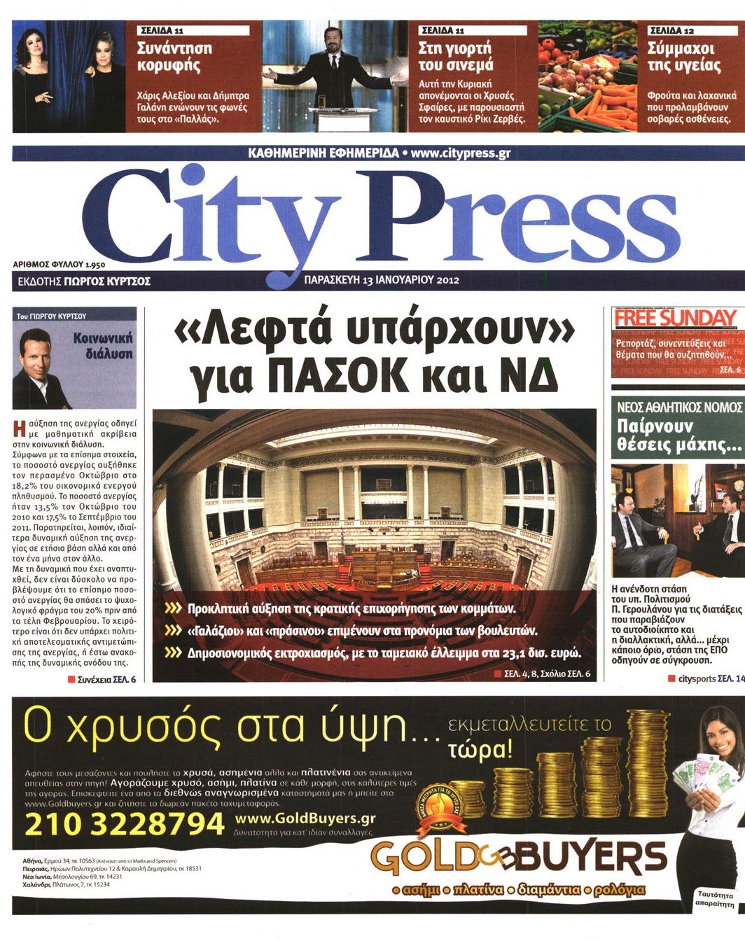 Εξώφυλο εφημερίδας CITY PRESS 2012-01-13