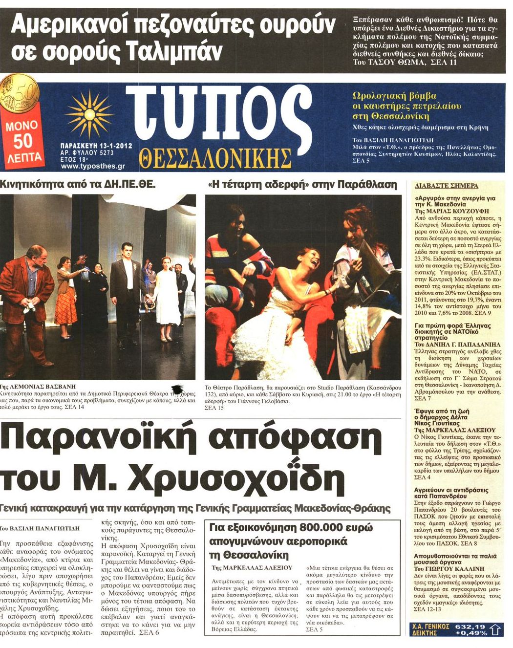Εξώφυλο εφημερίδας ΤΥΠΟΣ ΘΕΣ/ΝΙΚΗΣ 2012-01-13