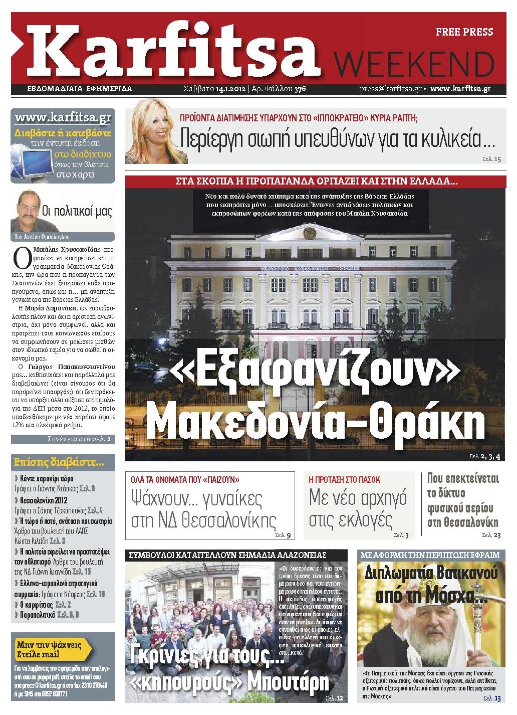 Εξώφυλο εφημερίδας ΚΑΡΦΙΤΣΑ 2012-01-14