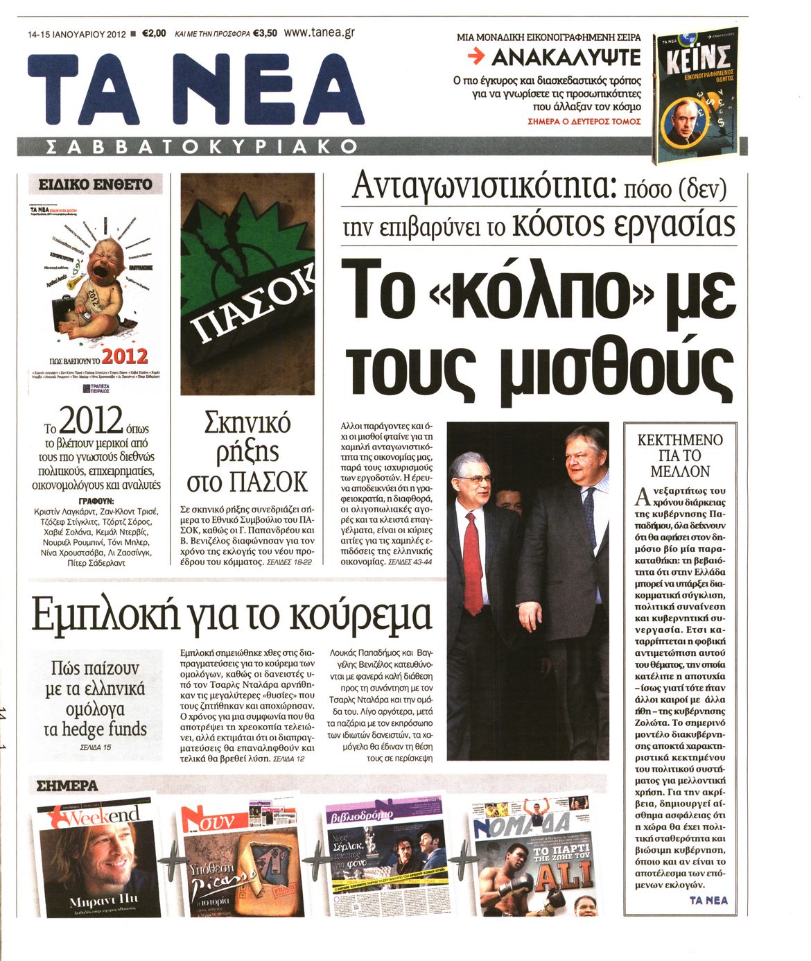 Εξώφυλο εφημερίδας ΤΑ ΝΕΑ 2012-01-14