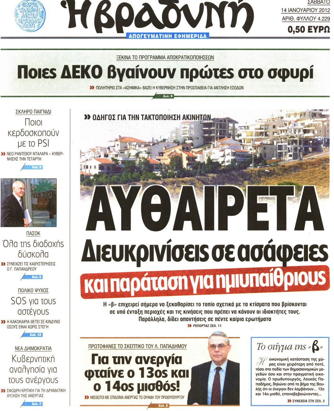 Εξώφυλο εφημερίδας ΒΡΑΔΥΝΗ 2012-01-14