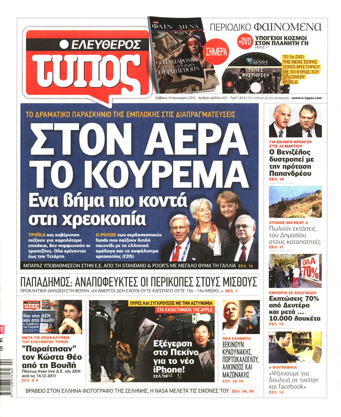 Εξώφυλο εφημερίδας ΕΛΕΥΘΕΡΟΣ ΤΥΠΟΣ 2012-01-14