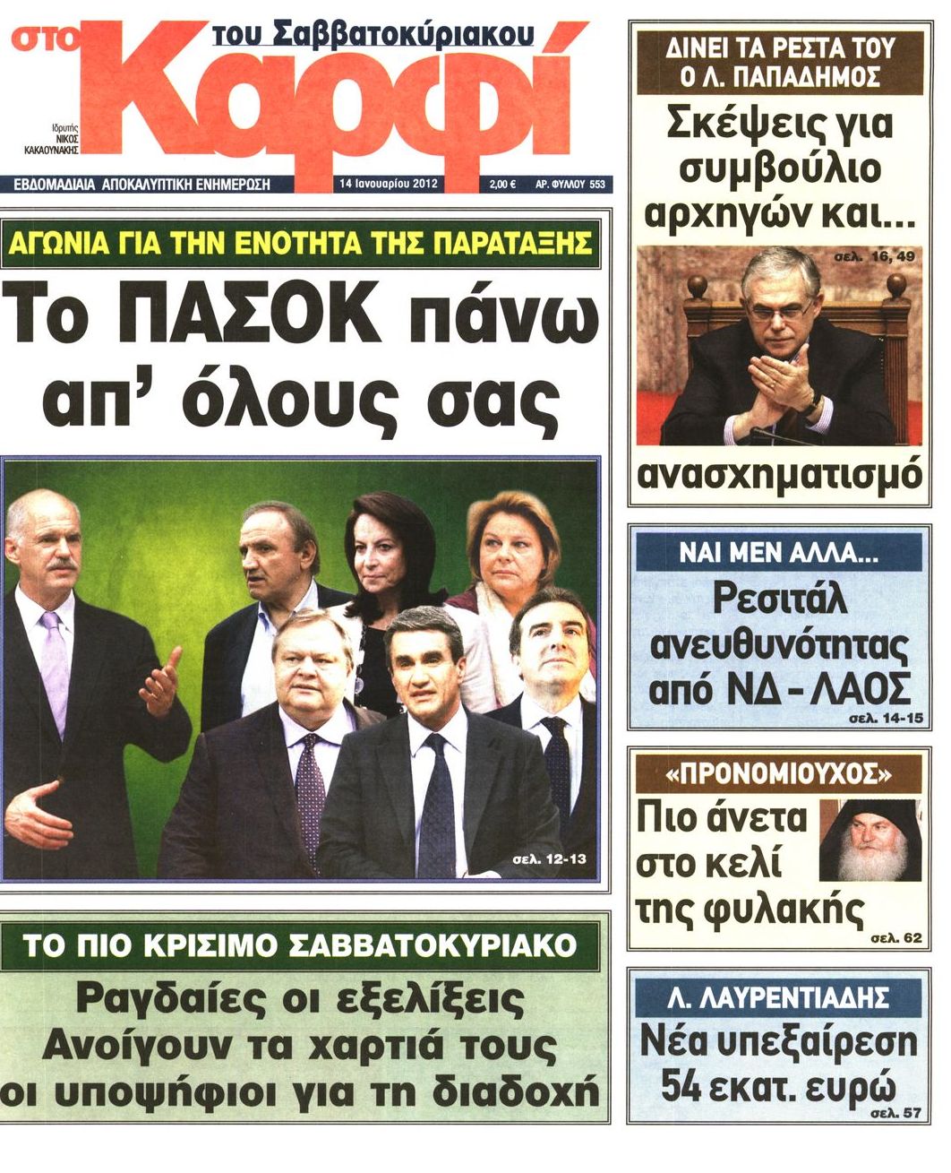 Εξώφυλο εφημερίδας ΚΑΡΦΙ 2012-01-14