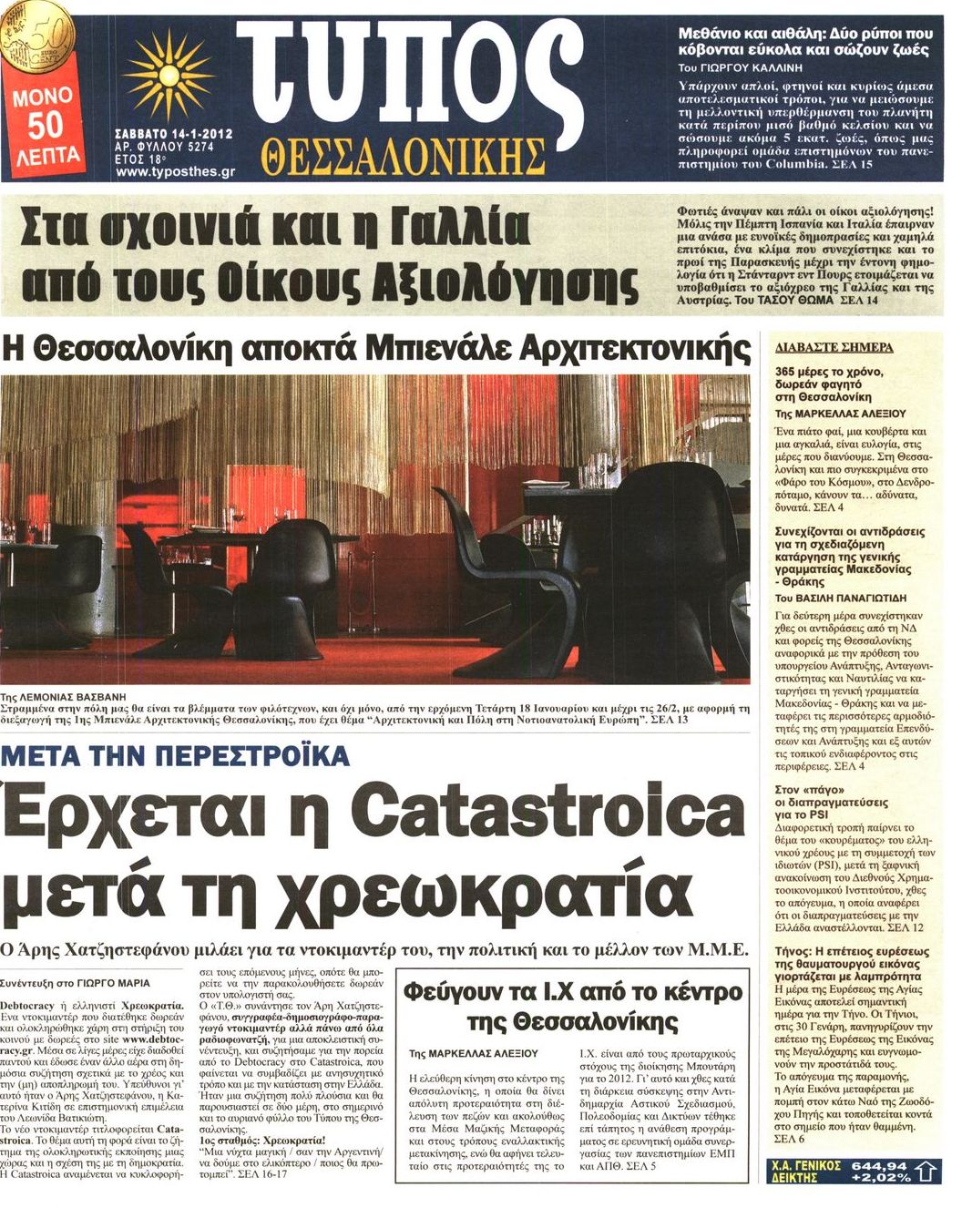 Εξώφυλο εφημερίδας ΤΥΠΟΣ ΘΕΣ/ΝΙΚΗΣ 2012-01-14
