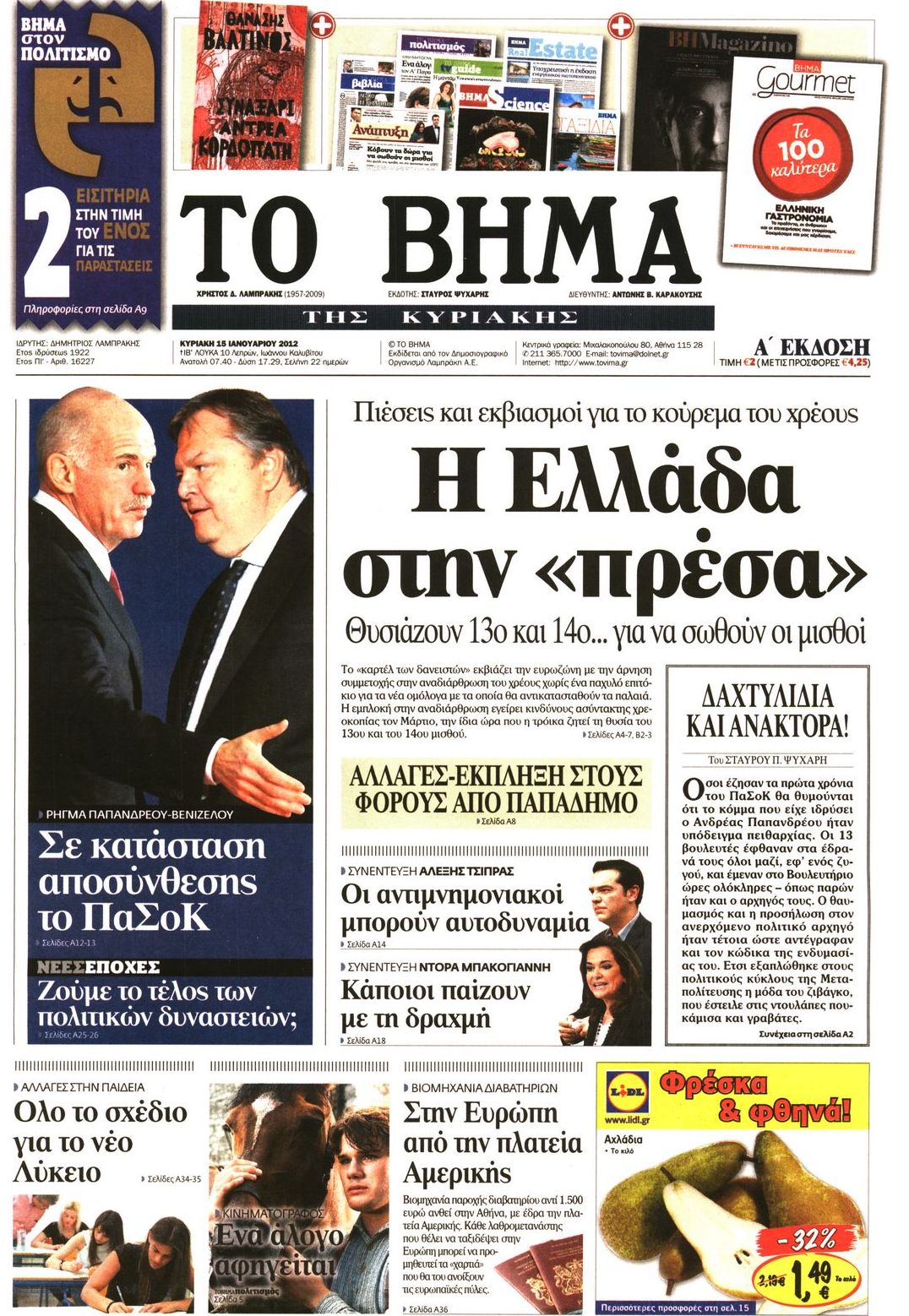 Εξώφυλο εφημερίδας ΤΟ ΒΗΜΑ 2012-01-15