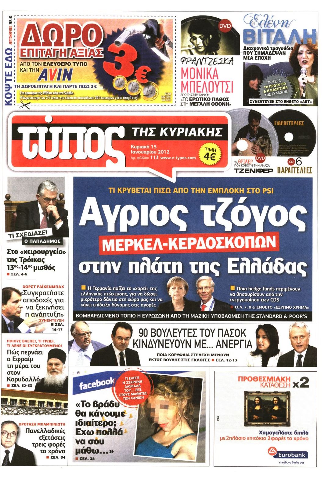 Εξώφυλο εφημερίδας ΕΛΕΥΘΕΡΟΣ ΤΥΠΟΣ 2012-01-15