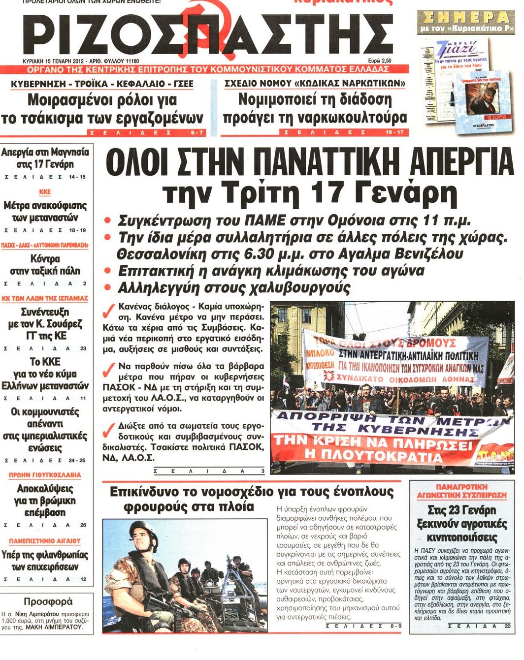 Εξώφυλο εφημερίδας ΡΙΖΟΣΠΑΣΤΗΣ 2012-01-15