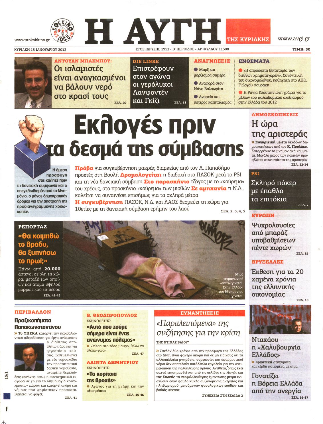 Εξώφυλο εφημερίδας ΑΥΓΗ 2012-01-15