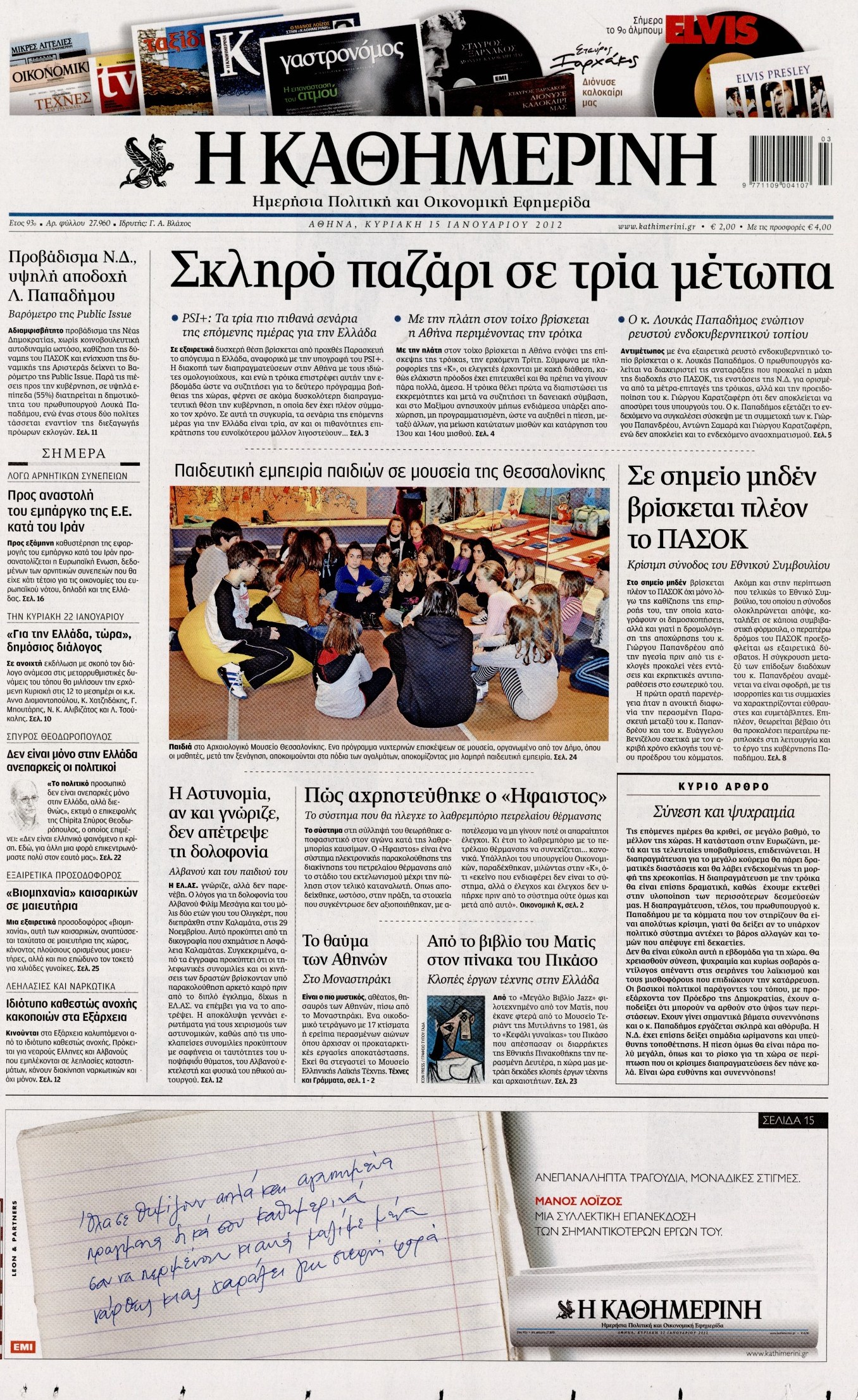 Εξώφυλο εφημερίδας ΚΑΘΗΜΕΡΙΝΗ 2012-01-15