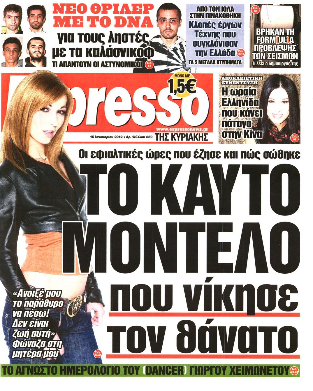 Εξώφυλο εφημερίδας ESPRESSO 2012-01-15