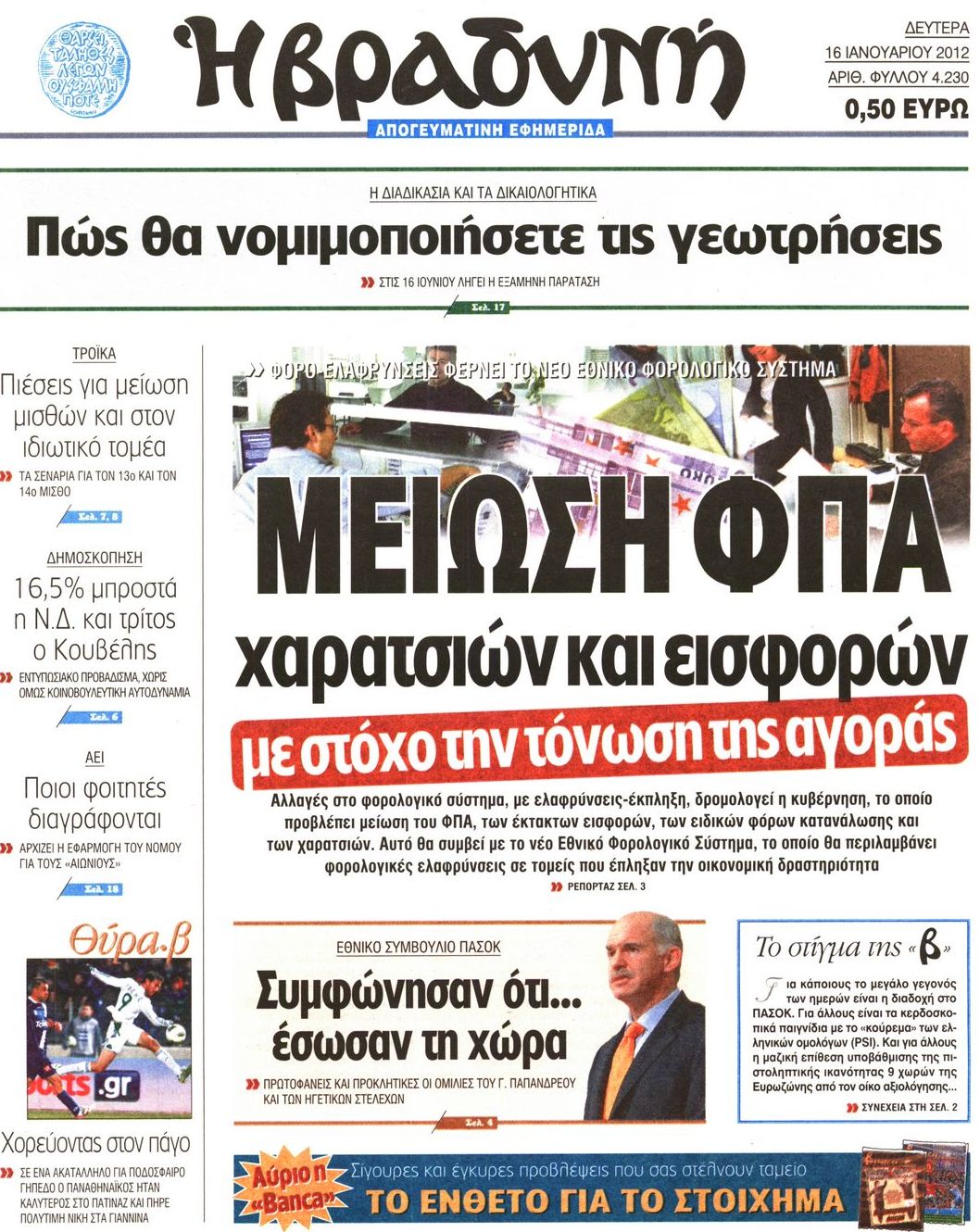 Εξώφυλο εφημερίδας ΒΡΑΔΥΝΗ 2012-01-16