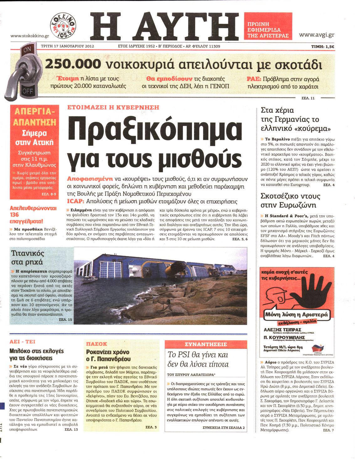 Εξώφυλο εφημερίδας ΑΥΓΗ 2012-01-17
