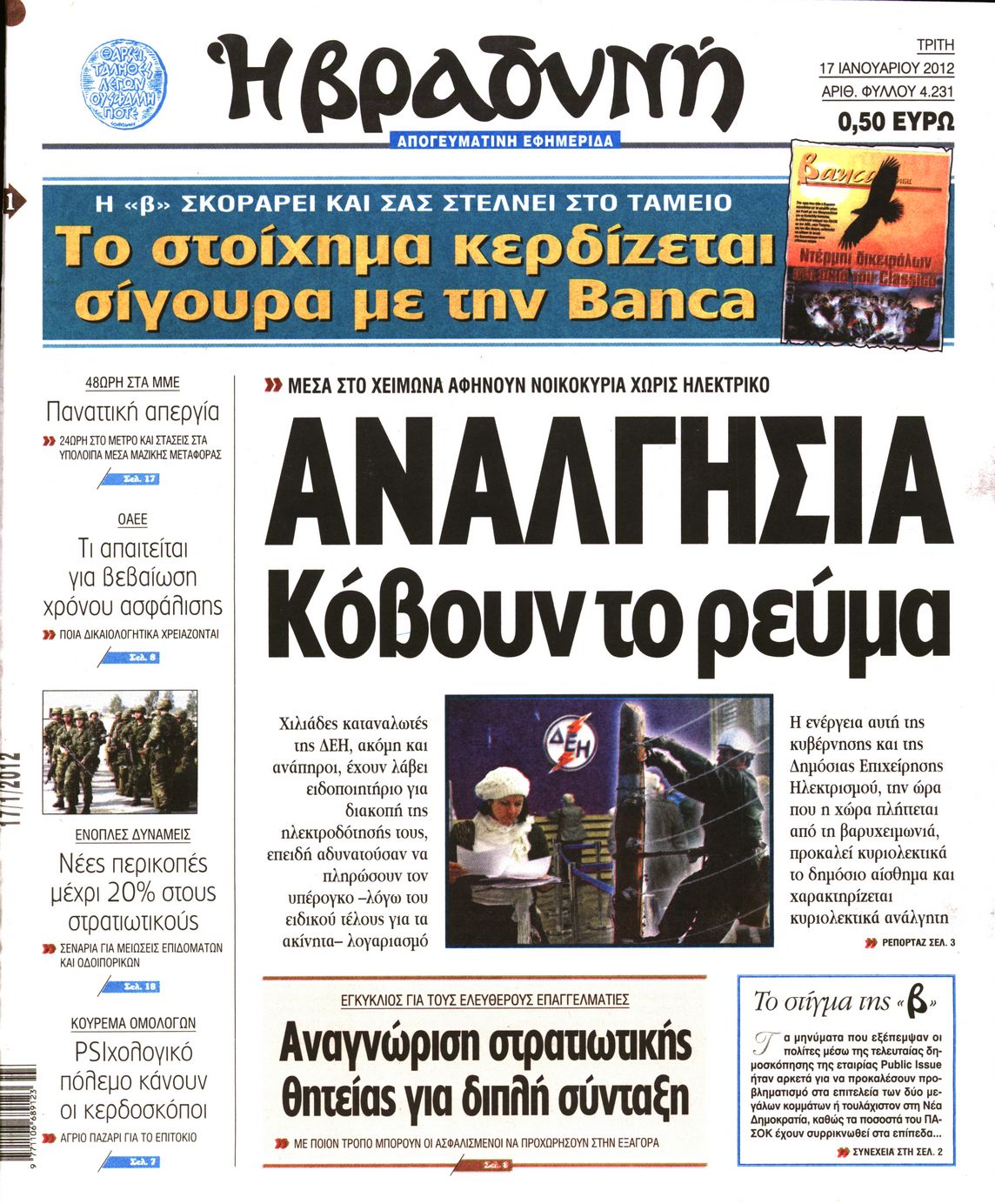Εξώφυλο εφημερίδας ΒΡΑΔΥΝΗ 2012-01-17