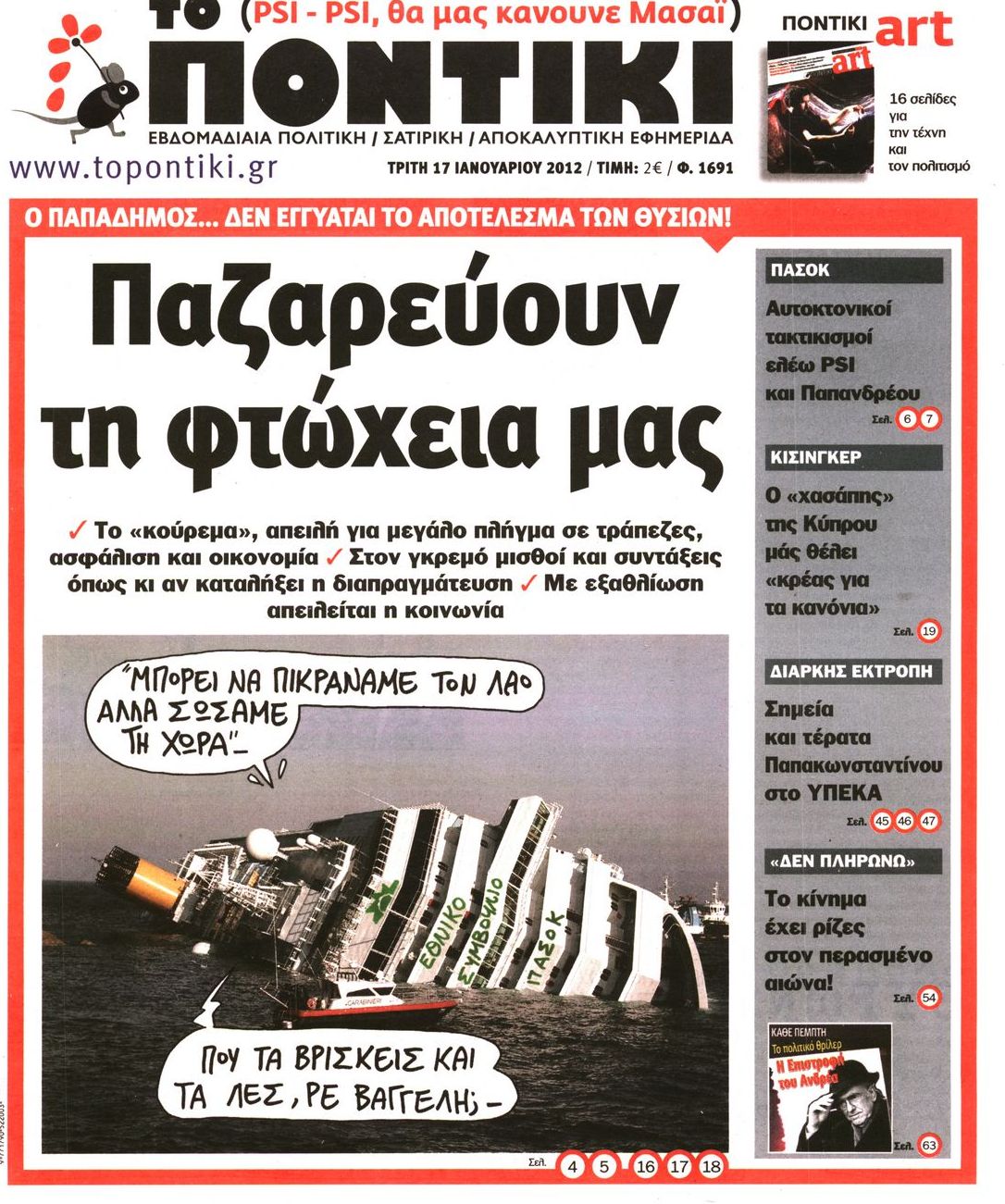 Εξώφυλο εφημερίδας ΤΟ ΠΟΝΤΙΚΙ 2012-01-17
