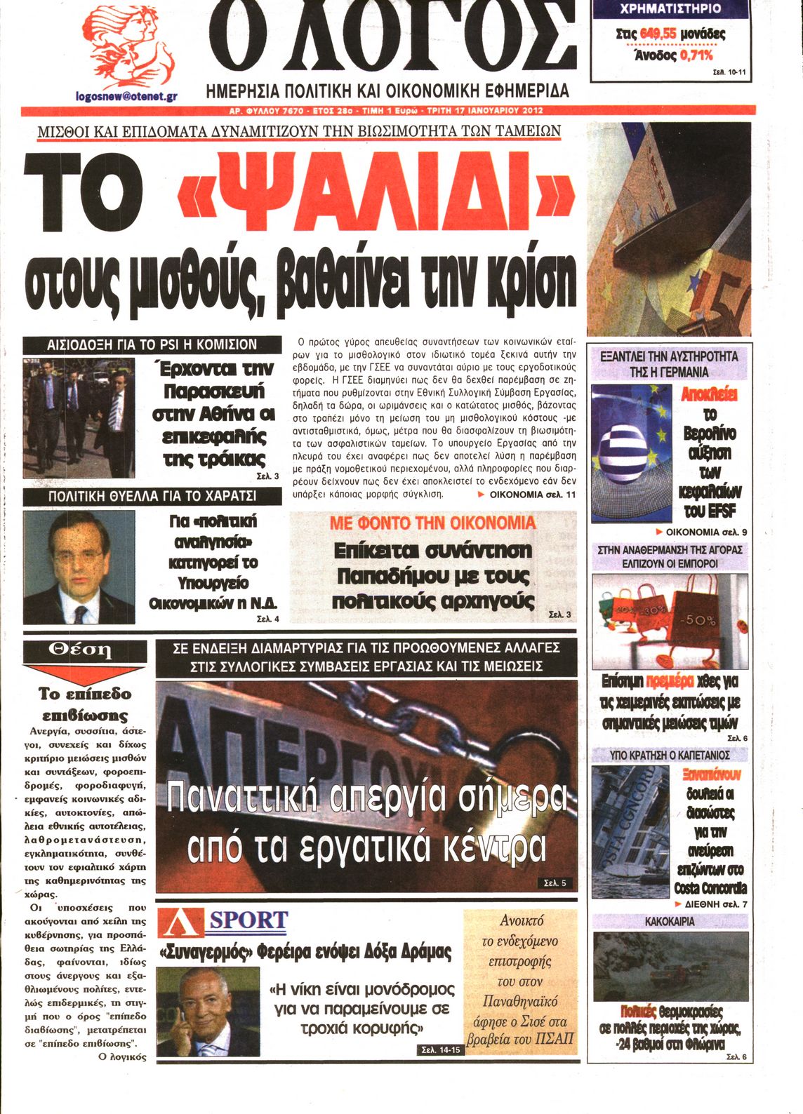 Εξώφυλο εφημερίδας Ο ΛΟΓΟΣ 2012-01-17
