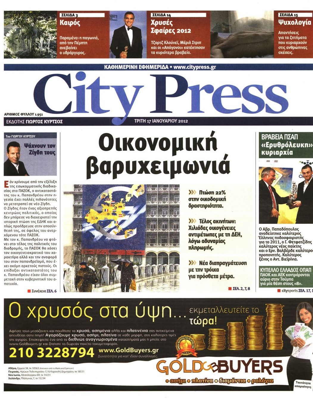 Εξώφυλο εφημερίδας CITY PRESS Mon, 16 Jan 2012 22:00:00 GMT