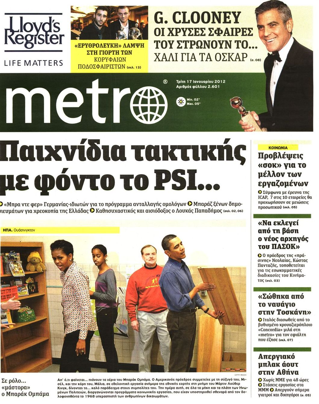 Εξώφυλο εφημερίδας METRO 2012-01-17